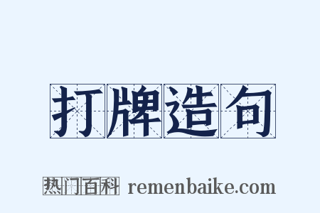 打牌造句是什么意思的图片